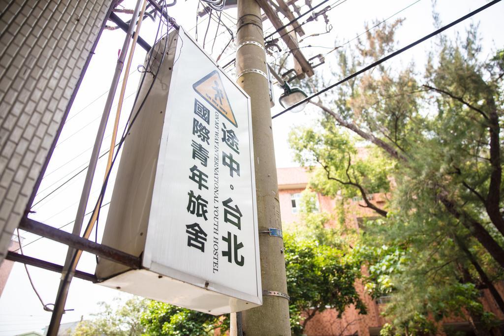 オン マイ ウェイ タイペイ ホステル 台北市 エクステリア 写真
